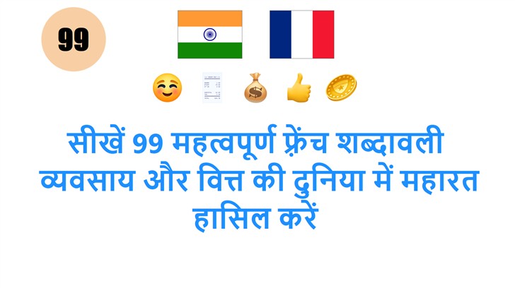 सीखें 99 महत्वपूर्ण फ़्रेंच शब्दावली: व्यवसाय और वित्त की दुनिया में महारत हासिल करें
